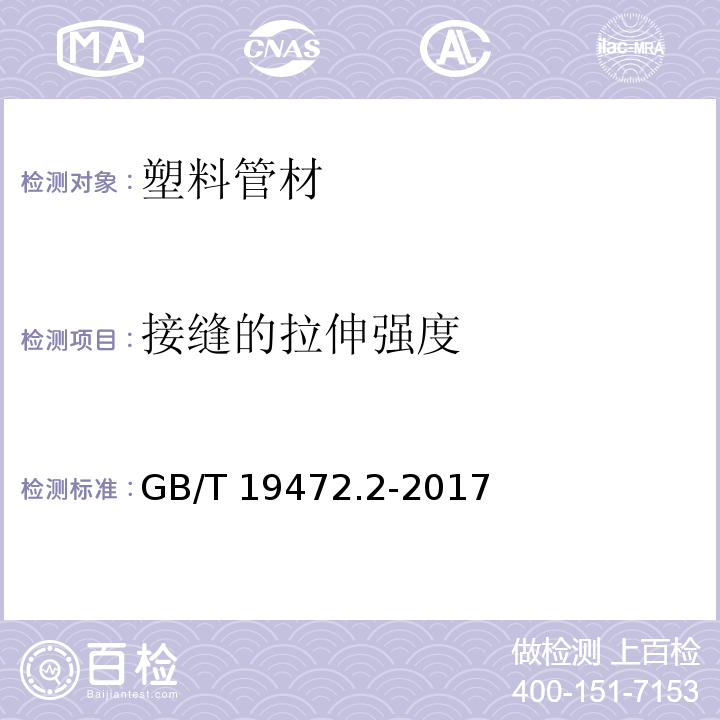 接缝的拉伸强度 埋地用聚乙烯（PE）结构壁管道系统 第2部分 聚乙烯缠绕结构壁管材 GB/T 19472.2-2017