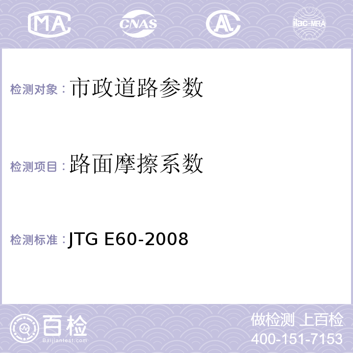路面摩擦系数 JTG E60-2008 公路路基路面现场测试规程(附英文版)