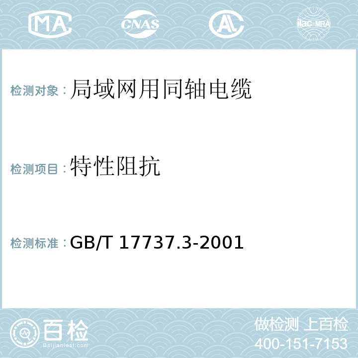 特性阻抗 射频电缆 第3部分: 局域网用同轴电缆分规范GB/T 17737.3-2001