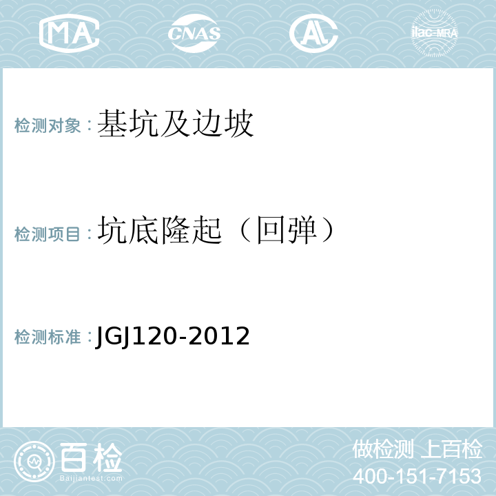 坑底隆起（回弹） 建筑基坑支护技术规程 JGJ120-2012