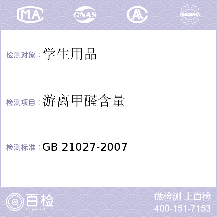 游離甲醛含量 學生用品的安全通用要求GB 21027-2007