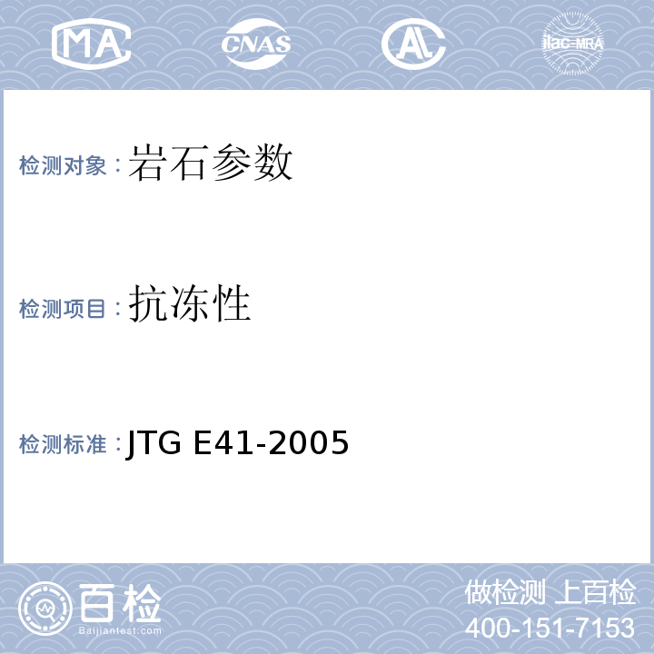 抗冻性 JTG E41-2005 公路工程岩石试验规程