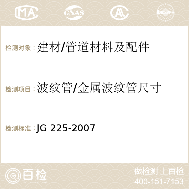 波纹管/金属波纹管尺寸 JG/T 225-2007 【强改推】预应力混凝土用金属波纹管