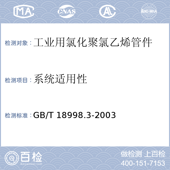 系统适用性 工业用氯化聚氯乙烯（PVC-C）管道系统 第3部分:管件GB/T 18998.3-2003