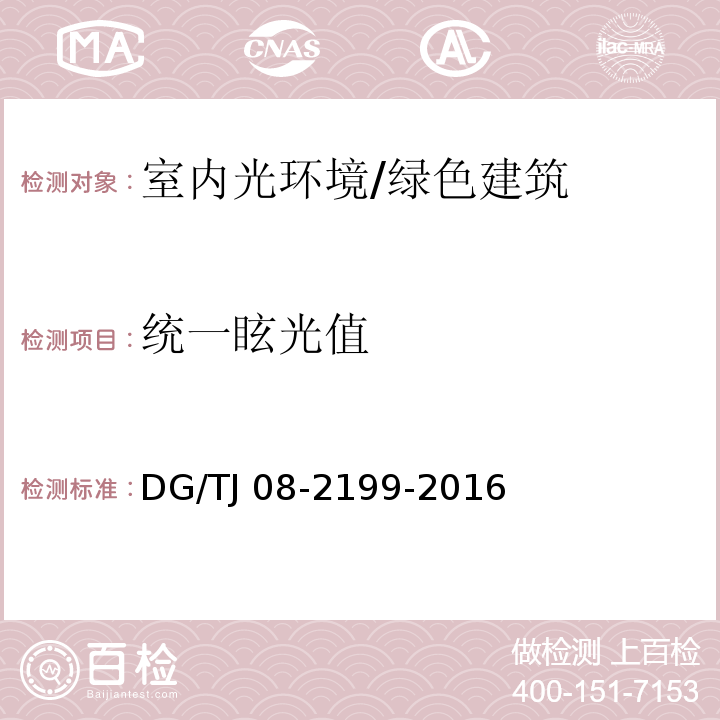 统一眩光值 绿色建筑检测技术标准 （8.2.1）/DG/TJ 08-2199-2016