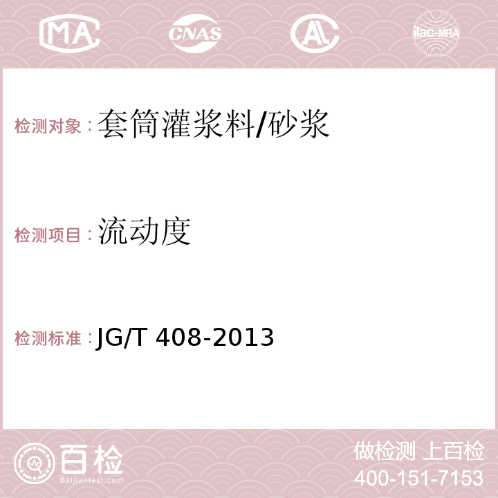 流动度 钢筋连接用套筒灌浆料 (附录 A)/JG/T 408-2013