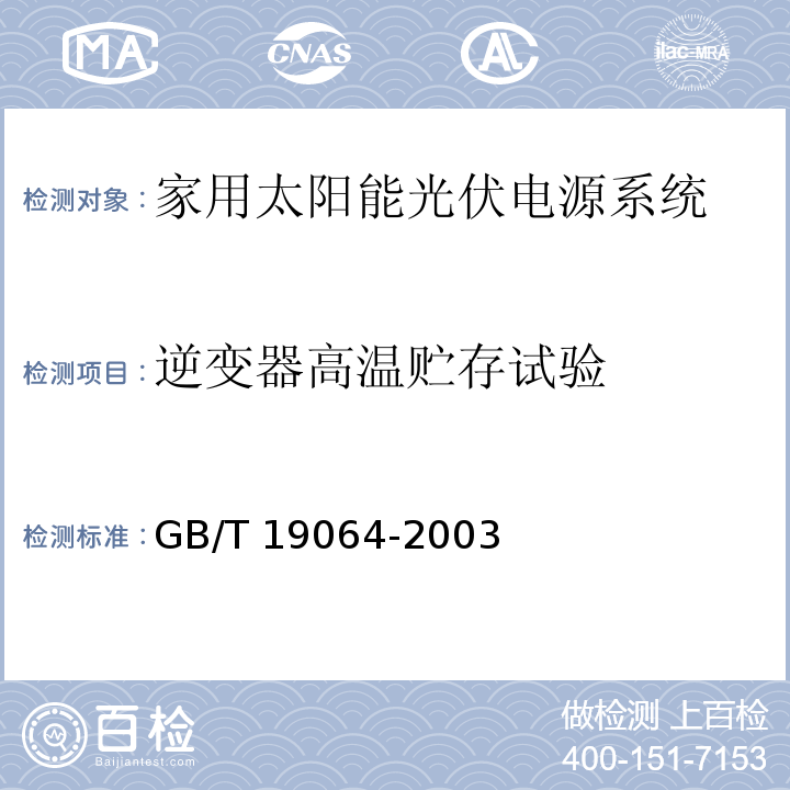 逆变器高温贮存试验 家用太阳能光伏电源系统 技术条件和试验方法GB/T 19064-2003