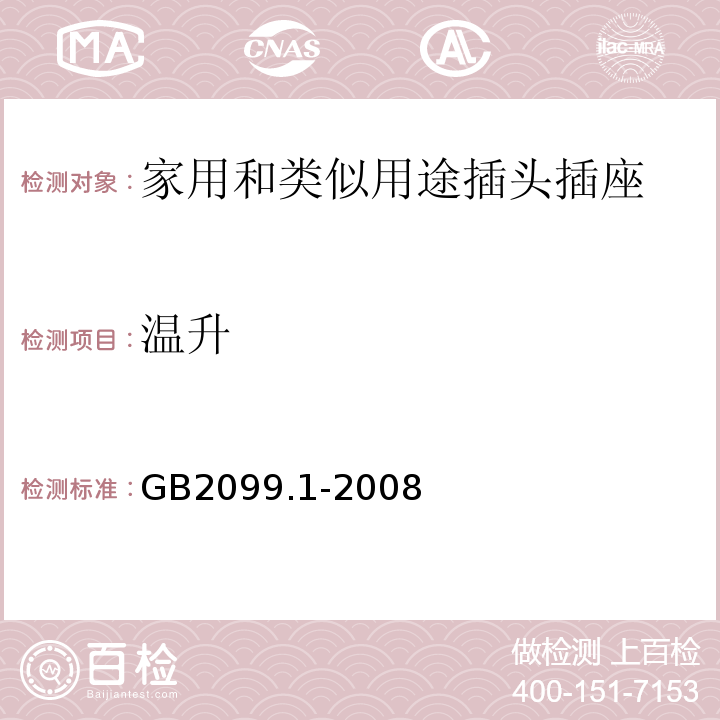 温升 家用和类似用途插头插座 第1部分：通用要求GB2099.1-2008中19