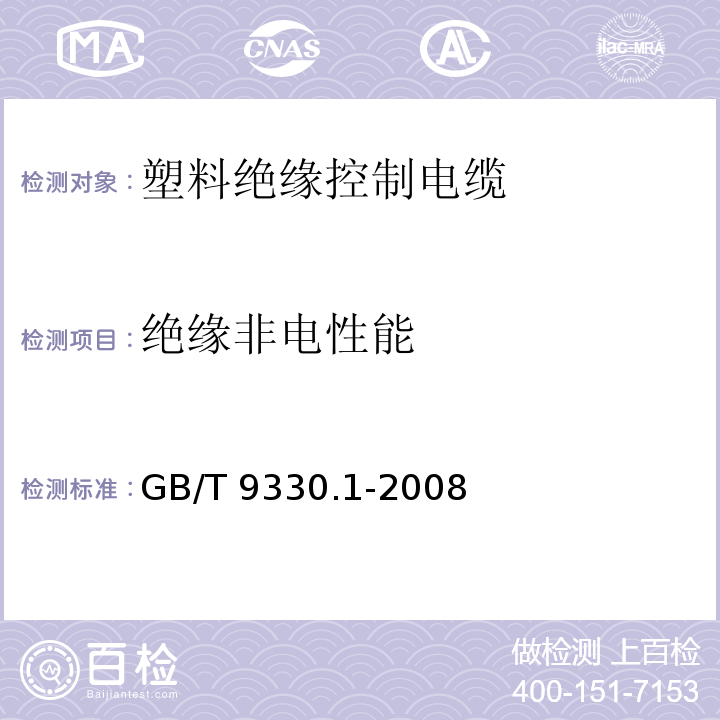 绝缘非电性能 塑料绝缘控制电缆 第1部分：一般规定 GB/T 9330.1-2008