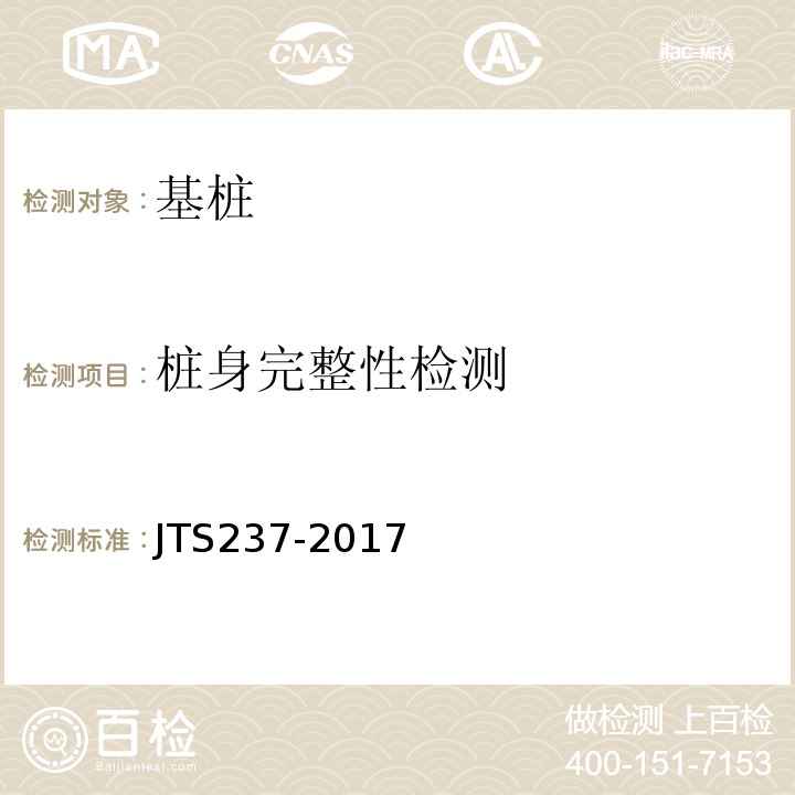 桩身完整性检测 JTS 237-2017 水运工程地基基础试验检测技术规程(附条文说明)