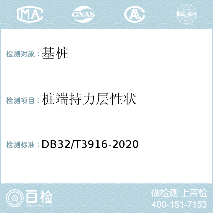 桩端持力层性状 DB32/T 3916-2020 建筑地基基础检测规程