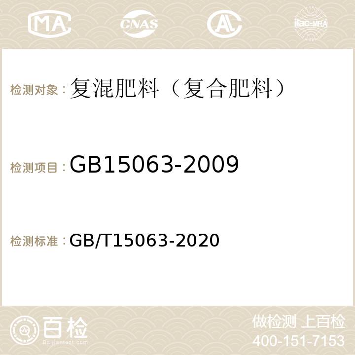 GB15063-2009《复混肥料(复合肥料)》 GB/T 15063-2020 复合肥料