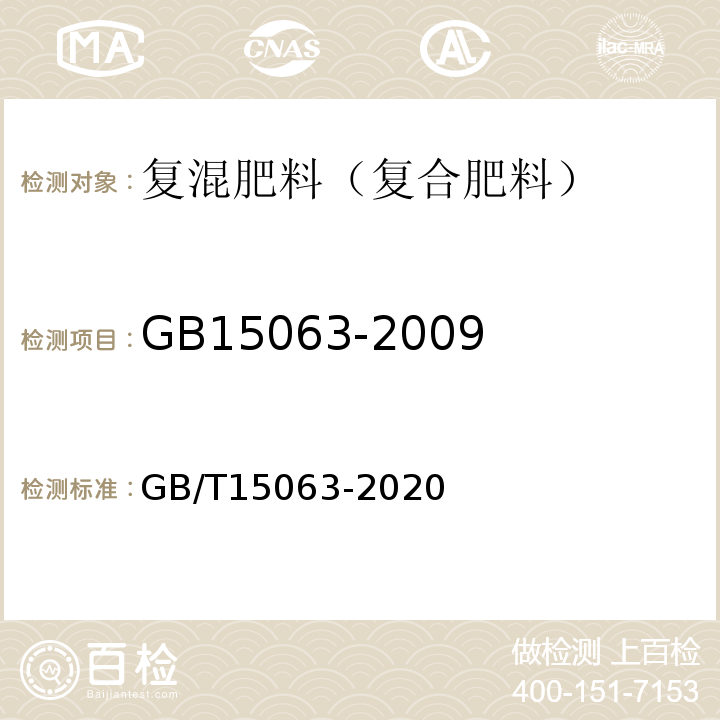 GB15063-2009《复混肥料(复合肥料)》 GB/T15063-2020 复合肥料