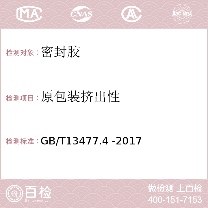 原包装挤出性 建筑密封材料试验方法 GB/T13477.4 -2017