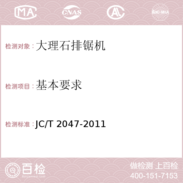 基本要求 JC/T 2047-2011 大理石排锯机