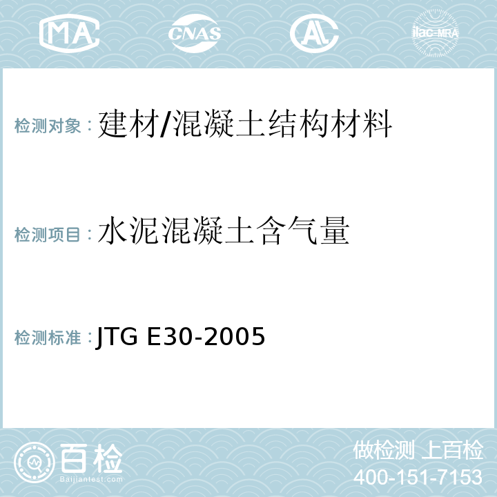 水泥混凝土含气量 公路工程水泥及水泥混凝土试验规程