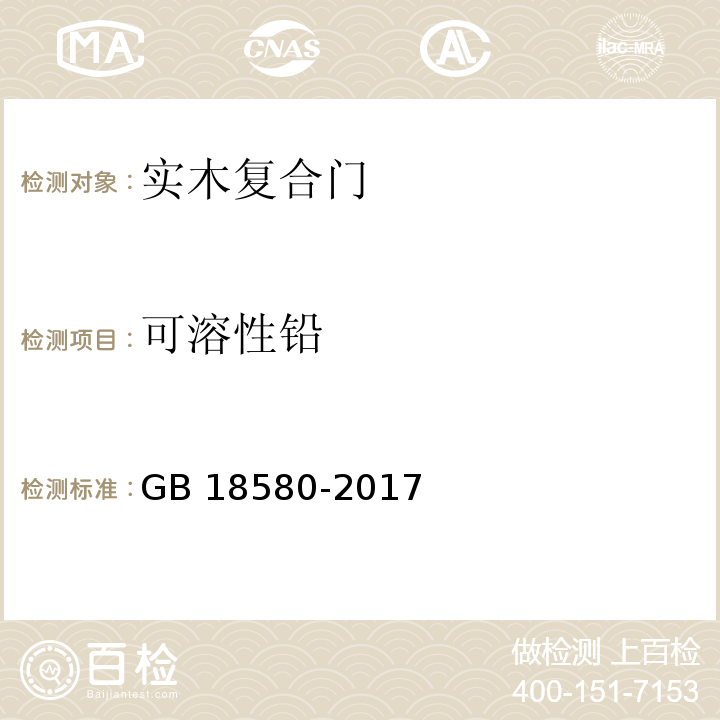 可溶性铅 室内装饰装修材料 人造板及其制品中甲醛释放限量GB 18580-2017