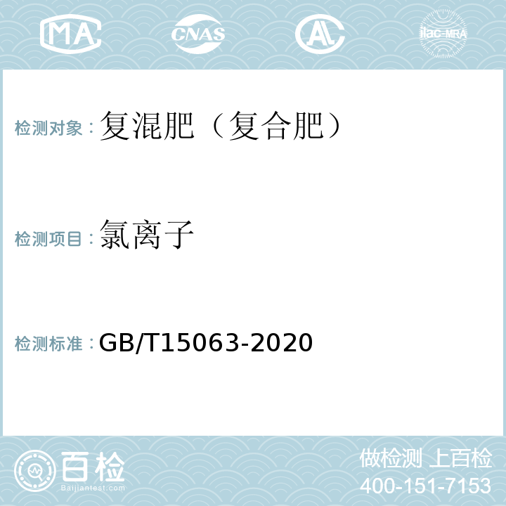 氯离子 GB/T15063-2020复合肥料