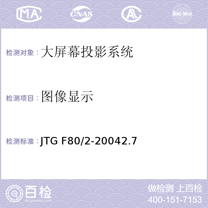 图像显示 公路工程质量检验评定标准 第二册 机电工程JTG F80/2-20042.7大屏幕投影系统
