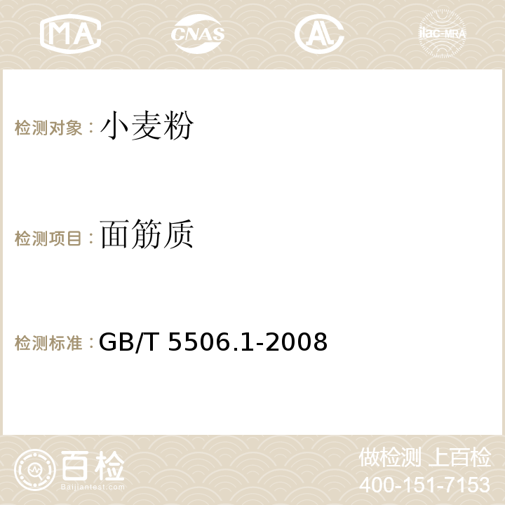 面筋质 小麦和小麦粉面筋含量 第一部分：手洗法测定湿面筋 GB/T 5506.1-2008