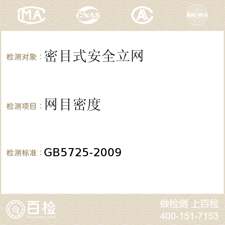 网目密度 GB5725-2009安全网