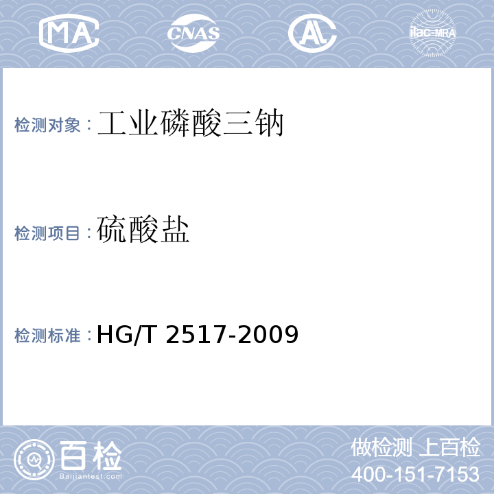 硫酸盐 工业磷酸三钠HG/T 2517-2009中5.5