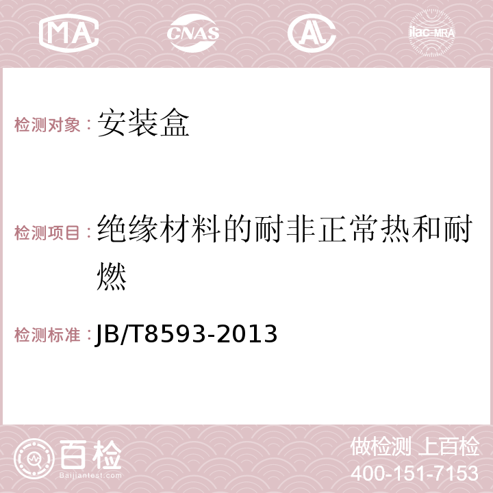 绝缘材料的耐非正常热和耐燃 电器附件安装用面板、调整板和安装盒尺寸要求JB/T8593-2013