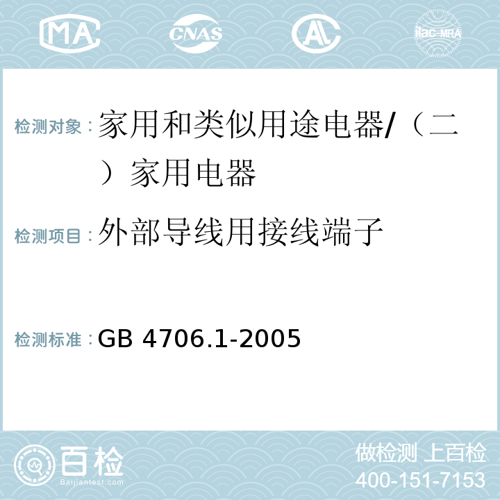 外部导线用接线端子 家用和类似用途电器的安全 第一部分：通用要求 /GB 4706.1-2005