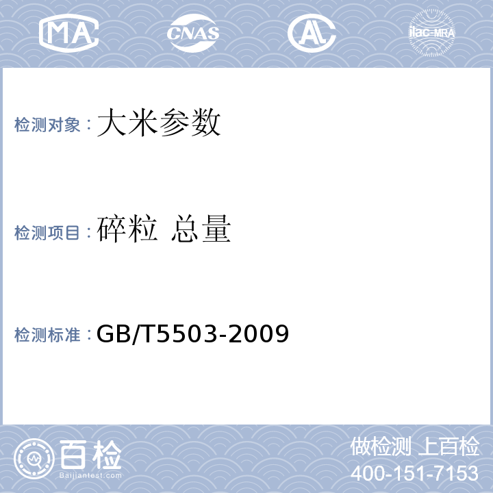 碎粒 总量 GB/T5503-2009 粮油检验 碎米检验法