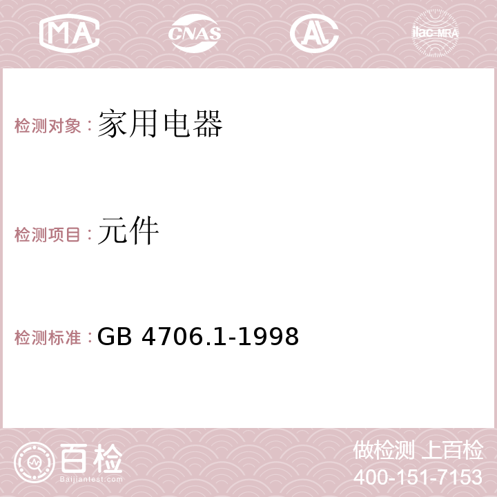 元件 家用和类似用途电器的安全 第一部分： 通用要求GB 4706.1-1998