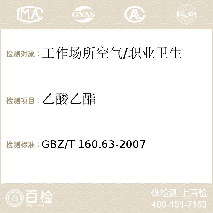 乙酸乙酯 工作场所空气有毒物质测定 饱和脂肪族酯类化合物 /GBZ/T 160.63-2007