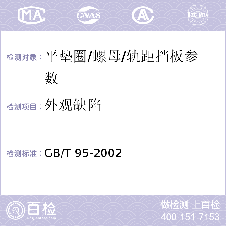 外观缺陷 平垫圈 C级 GB/T 95-2002