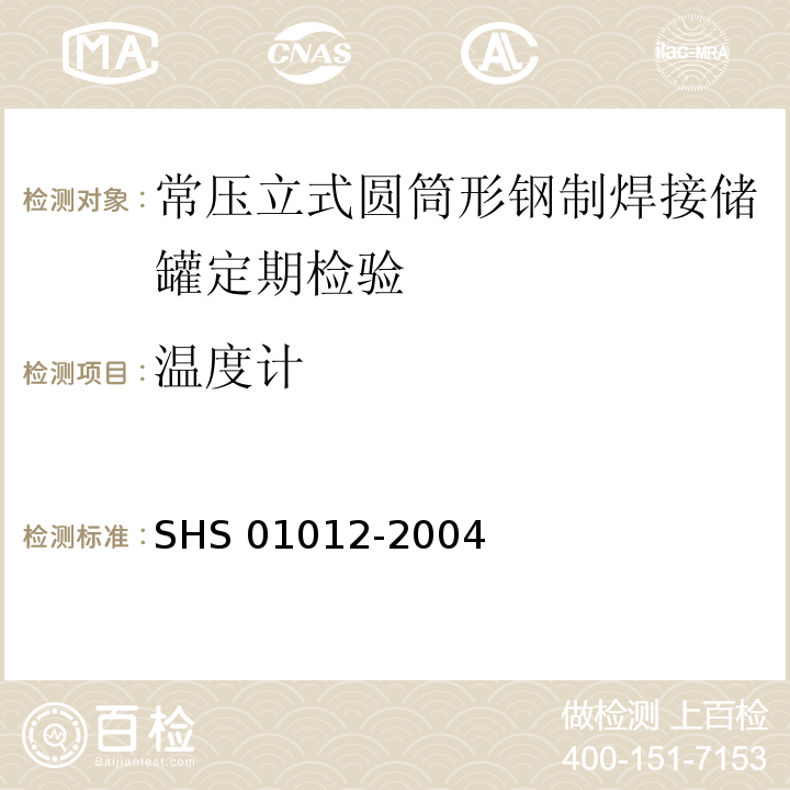 温度计 01012-2004 常压立式圆筒形钢制焊接储罐维护检修规程 SHS 第5.1.6条