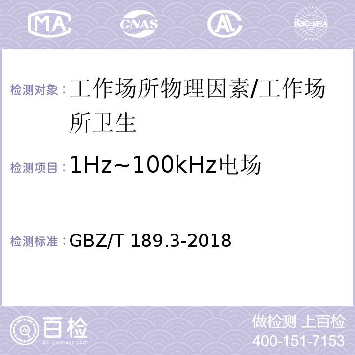 1Hz~100kHz电场 GBZ/T 189.3-2018 工作场所物理因素测量 第3部分：1Hz～100kHz电场和磁场