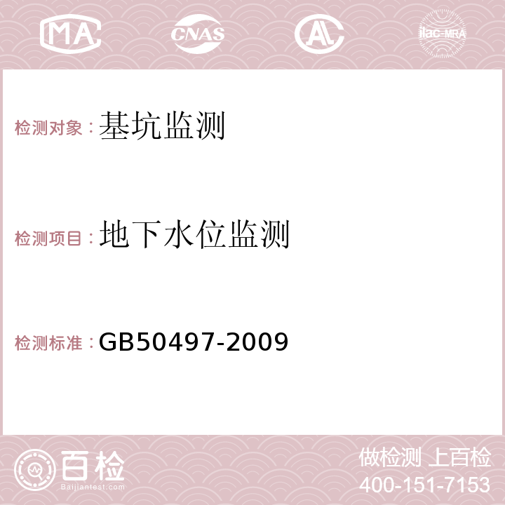 地下水位监测 建筑基坑工程监测技术规范 GB50497-2009 建筑变形测量规范 JGJ8-2011