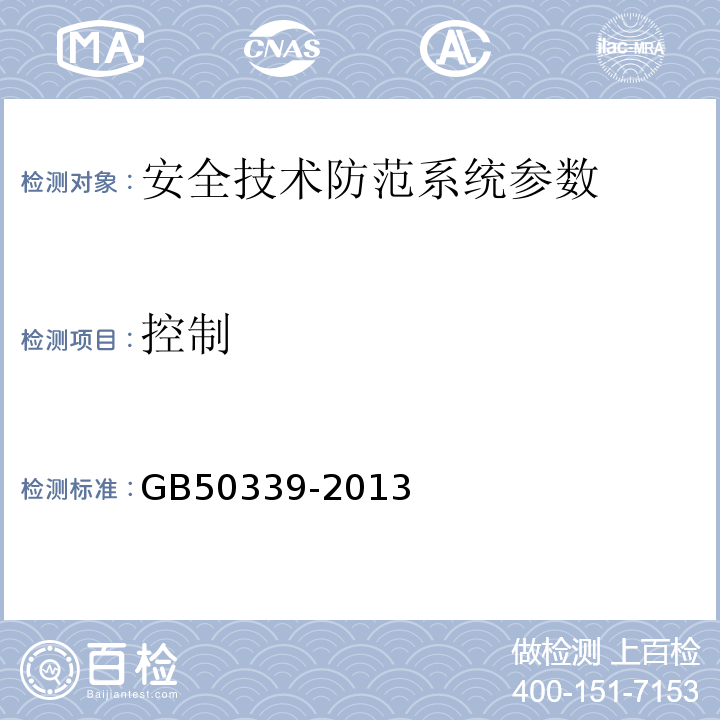 控制 智能建筑工程质量验收规范 GB50339-2013、 智能建筑工程检测规程 CECS 182:2005