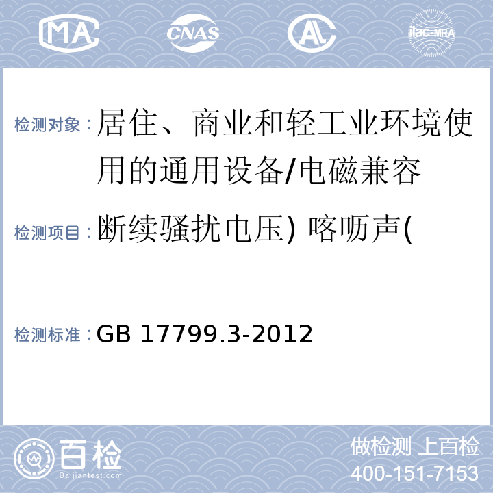 断续骚扰电压) 喀呖声( 电磁兼容 通用标准 居住、商业和轻工业环境中的发射 （7）/GB 17799.3-2012