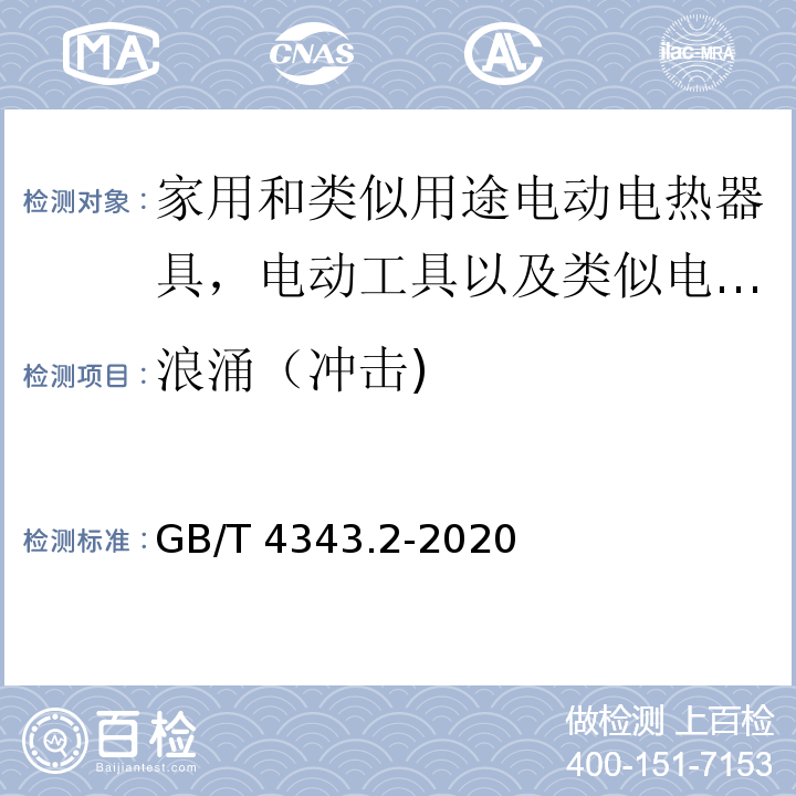 浪涌（冲击) 家用电器、电动工具和类似器具的电磁兼容要求 第2部分：抗扰度GB/T 4343.2-2020