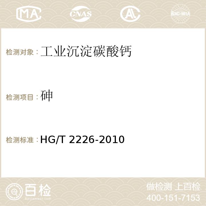 砷 普通工业沉淀碳酸钙HG/T 2226-2010