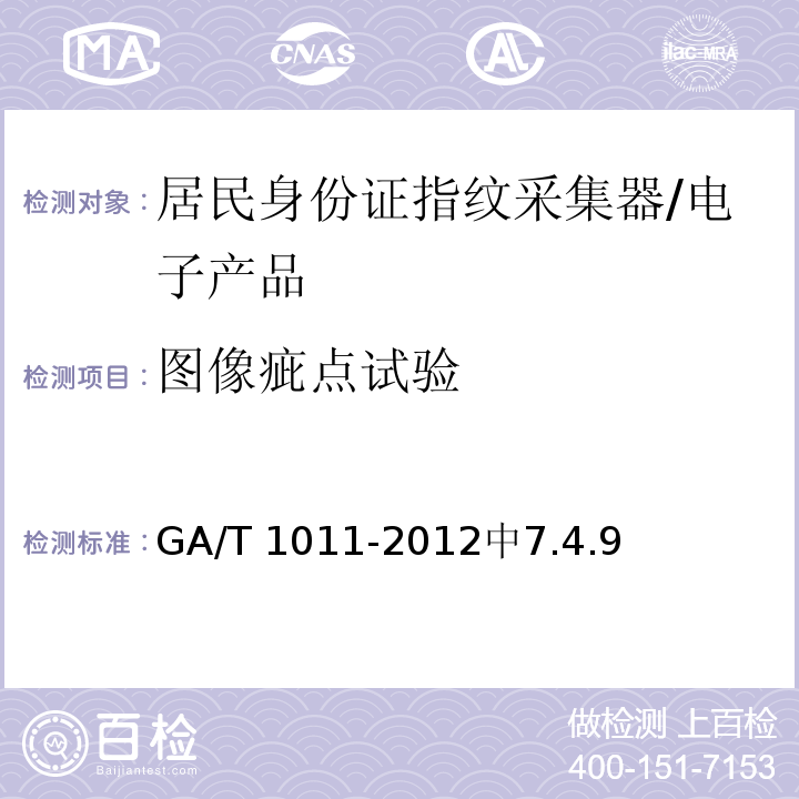 图像疵点试验 居民身份证指纹采集器通用技术要求 /GA/T 1011-2012中7.4.9