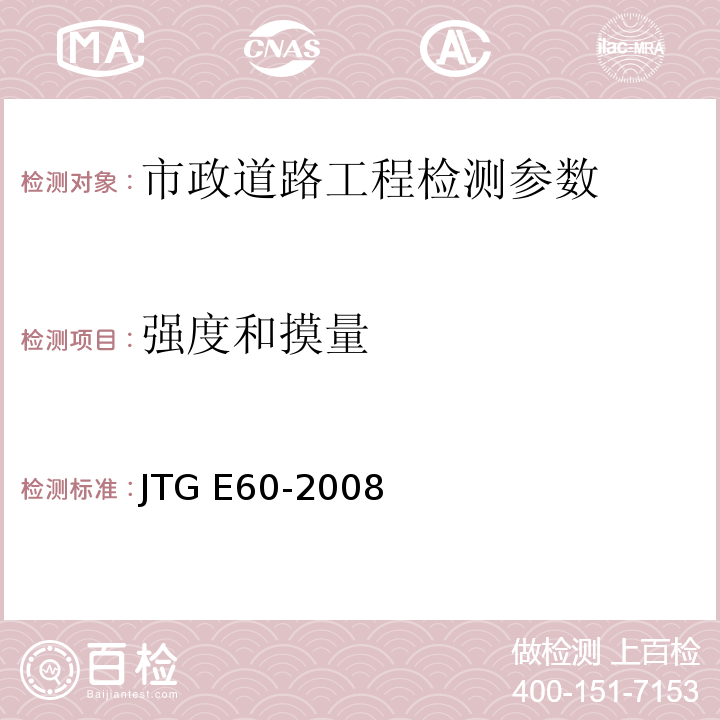 强度和摸量 公路路基现场测试规程 JTG E60-2008