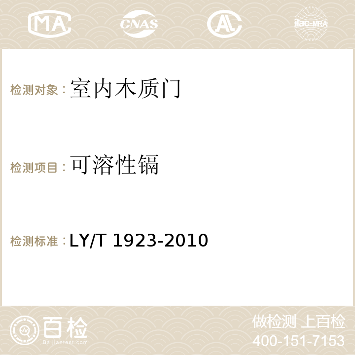 可溶性镉 室内木质门LY/T 1923-2010