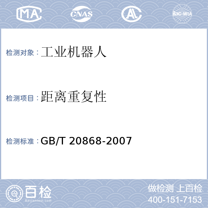 距离重复性 工业机器人 性能试验实施规范GB/T 20868-2007