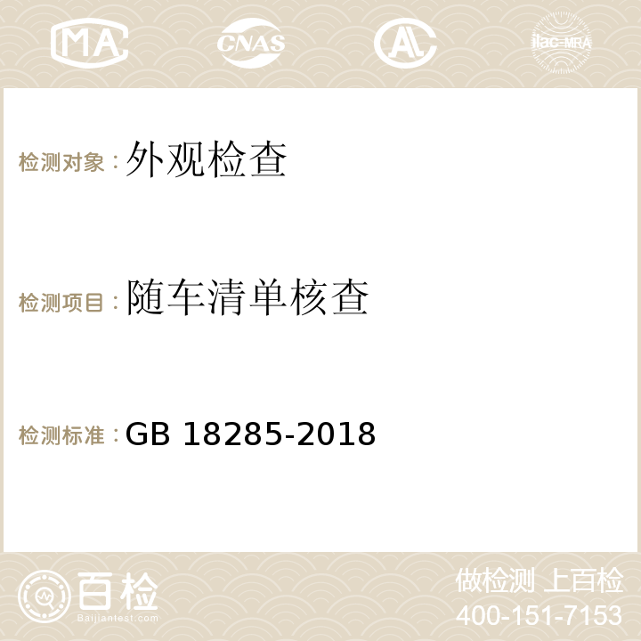 随车清单核查 汽油车污染物排放限值及测量方法（双怠速法及简易工况法） GB 18285-2018