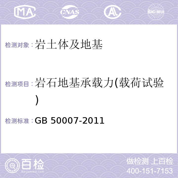 岩石地基承载力(载荷试验) 建筑地基基础设计规范GB 50007-2011