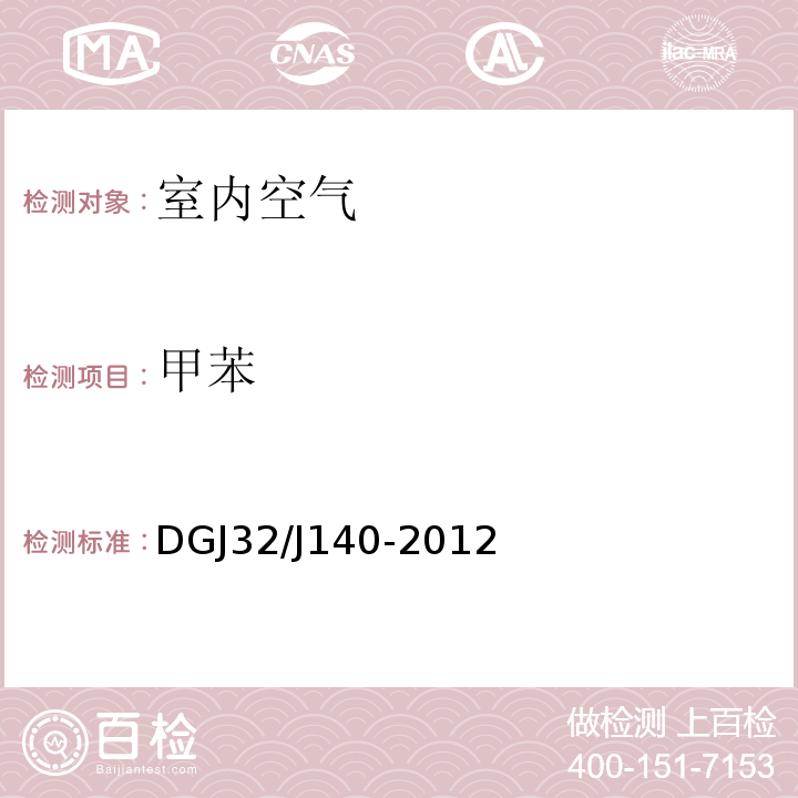 甲苯 民用建筑室内装修工程环境质量验收规程 DGJ32/J140-2012