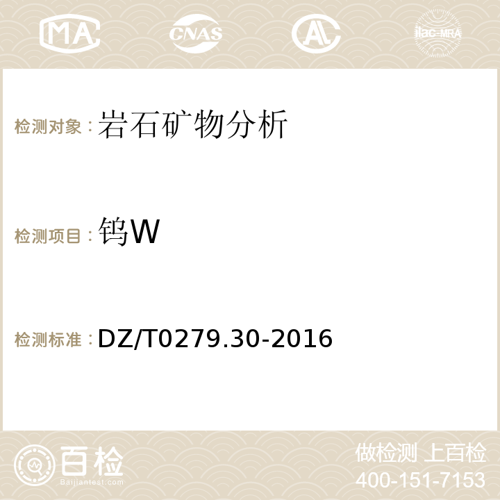 钨W DZ/T 0279.30-2016 区域地球化学样品分析方法 第30部分:钨量测定碱熔—电感耦合等离子体质谱法