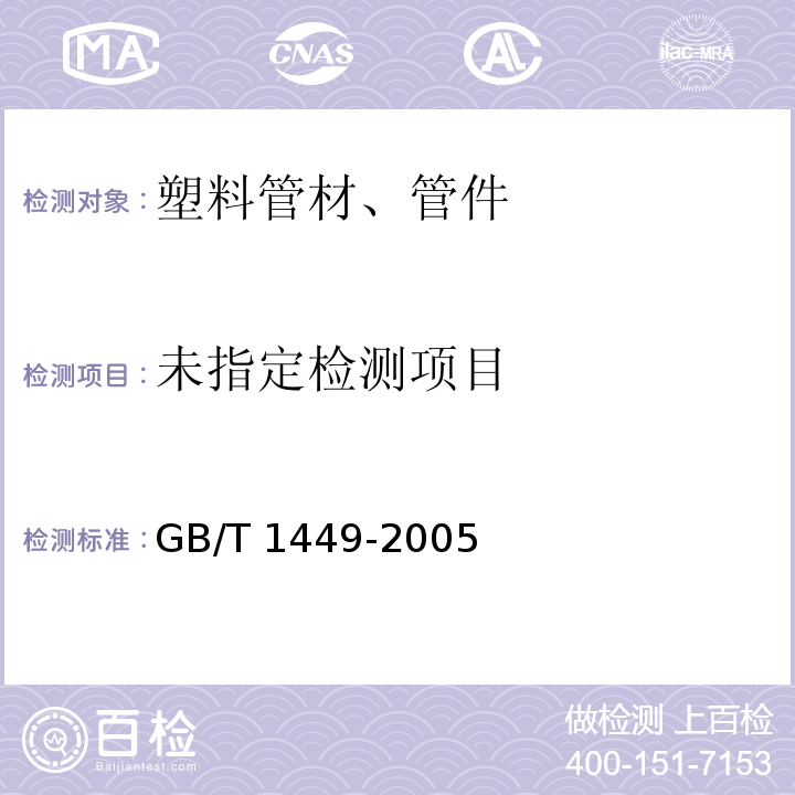  GB/T 1449-2005 纤维增强塑料弯曲性能试验方法