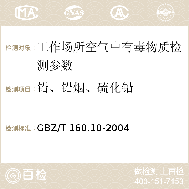 铅、铅烟、硫化铅 工作场所空气有毒物质测定 铅及其化合物测定 GBZ/T 160.10-2004