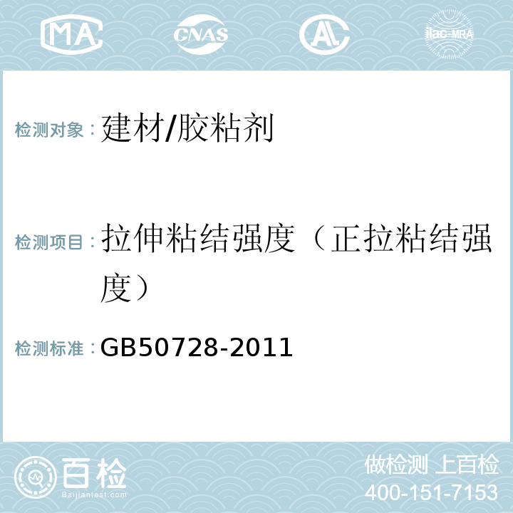 拉伸粘结强度（正拉粘结强度） GB 50728-2011 工程结构加固材料安全性鉴定技术规范(附条文说明)